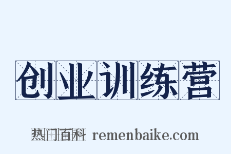 创业训练营是什么意思的图片
